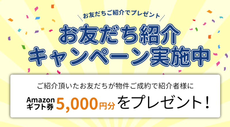 ご紹介キャンペーン – 株式会社リンクアンド不動産